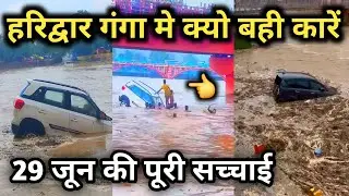 हरिद्वार गंगा जी में 29 जून को कारें क्यों बही पूरी जानकारी || Haridwar New Video || Har Ki Pauri