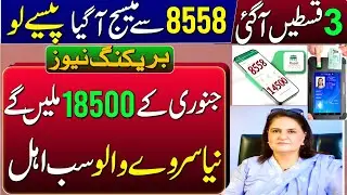 BISP 18500 Milna Shuru | 8558 New Message Code | 8171 New Portal Update | Taleemi Wazaife Double
