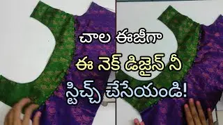 పోట్లీ బటన్స్ తో మంచి ఈజీ నెక్ పాటర్న్ రెడీ చేస్కోండి |neck design |potli buttons |tailoring