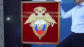 Герб Главного Управления Специальных Программ ГУСП Президента РФ от Флаг.ру.