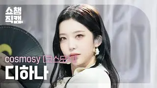 [쇼챔직캠 4K] cosmosy de_hana(코스모시 디하나) - HIGH=LOVE | Show Champion | EP.571