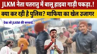 पतरातु में ओवरलोडेड हाइवा पकड़ा गया! ग्रामीणों ने किया बवाल – क्या कर रही है पुलिस? #news#latestnews