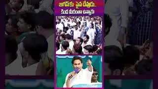 జగన్&zwnj;కు  పైన దేవుడు.. కింద మీరంతా ఉన్నారు