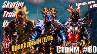 Хроники Паладина - праведный путь на сложности Легенда сборка Skyrim True Vanilla 2.0, #60 стрим
