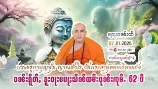 ထမ်းတြႃး | မႆၢတွင်းဝၼ်းၵိူတ်ႇၶူးဝႃးပေႃႈသိၼ်ဝုၼ်းၸုမ်ႉ ထူၼ်ႈထိုင် (62)ပီ EP-52