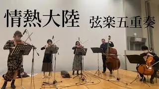 情熱大陸　弦楽五重奏　ストリングスプラーナ
