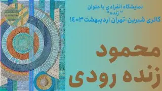 &lrm;نمایشگاه محمود زنده رودی - زنده - اردیبهشت 1403 - گالری شیرین - ویدیو از مجید پناهی جو