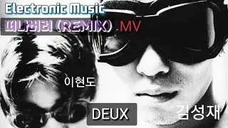 듀스 - 떠나버려 (REMIX MV) #2