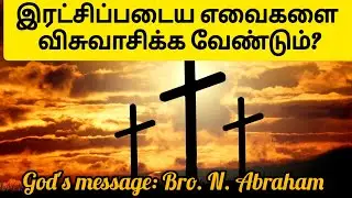இரட்சிப்படைய எவைகளை விசுவாசிக்க வேண்டும் (Bro. N. Abraham) -BIBLE MANNA