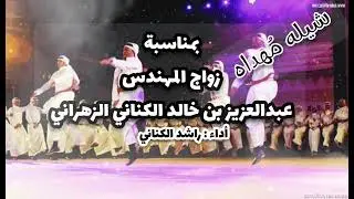 شيله مهداه بمناسبة زواج المهندس / عبدالعزيز بن خالد الكناني الزهراني أداء #راشد_الكناني 
