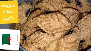 مقروط المقلة بالتمر مرمل ومعسل يذوب فاليد قبل الفم🤤