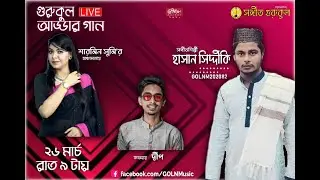 সঙ্গীতশিল্পী হাসান সিদ্দীকি [গুরুকুল আড্ডার গান]