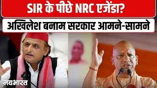 SIR के बहाने NRC? अखिलेश यादव का BJP पर बड़ा आरोप | Bengal Election | UP News | SP