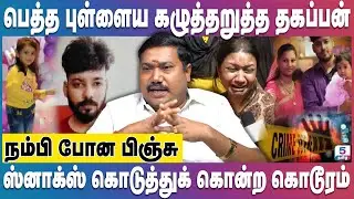Chennai Child Murder | பெத்த புள்ளைய கழுத்தறுத்த தப்பான தகப்பன் | Perambur Crime | RS Tamilvendhan