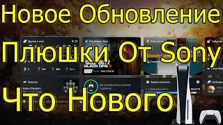 ПЛЮШКИ ОТ SONY! НОВОЕ ОБНОВЛЕНИЕ ДЛЯ PS5 ЧТО НОВОГО