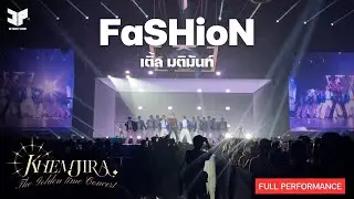 [Full Show] FaSHioN (Cortis) - เติ้ล มติมันท์ | KHEMJIRA CONCERT @ IMPACT ARENA