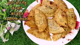 मेथी और गेहूं के आटे का बहुत स्वादिष्ट नाश्ता ||methi ki recipe || methi ki gujiya 