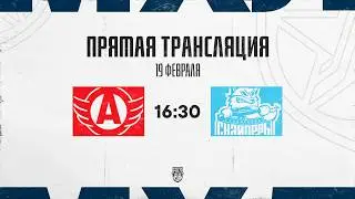 19.02.2026. &laquo;Авто&raquo; &ndash; &laquo;Сибирские Снайперы&raquo; | (OLIMPBET МХЛ 25/26) &ndash; Прямая трансляция