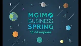 АНОНС MGIMO BUSINESS SPRING 2018