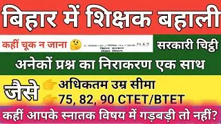 Big Update Bihar Shikshak Bahali! 7Th Phase Primary Teacher Vacancy! 1To8 शिक्षक Bharti। BTET CTET