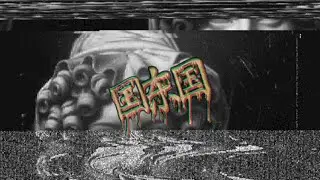 $ U I J I N 水 神 - BLOOD STOPS FLOWING