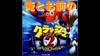 ＃１　俺とお前の「クラッシュバンディクー２」コルテックスと未来の俺の逆襲