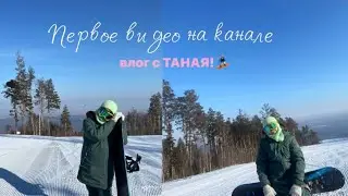 Первое видео на канале/влог с поездки на ТАНАЙ! 🏂🫶