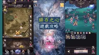 緋石之心 遊戲攻略 放置策略遊戲 禮包碼在說明欄 | 緋石之心 || 熱愛手作 Love handmade