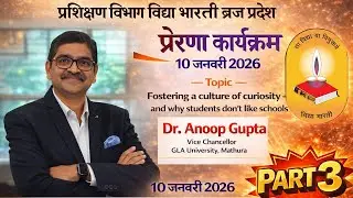 प्रेरणा कार्यक्रम - 3 Dr. Anoop Gupta - Vice Chancellor GLA University, Mathura