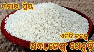 ଜଗାର ପ୍ରିୟ ଖେଚୁଡ଼ି ଅଦା,ହେଙ୍ଗୁ ଖେଚୁଡ଼ି।adda hengu khechudi।khechudi recipe।khechudi bhata