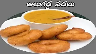 వేడి వేడి గా ఆలుగడ్డ వడలు😋 చాలా టేస్టీ గా మరియు క్రిస్పి గా ఉంటాయి 🤗