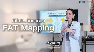 ทำไม ต้องตรวจ FAT Mapping ที่ 𝗞𝗠𝗕 𝗵𝗼𝘀𝗽𝗶𝘁𝗮𝗹 #คุณหมอลูกหนู