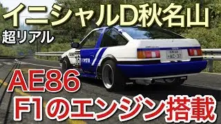 【F1イニシャルD】1万8千回転F1エンジン積んだ86【picar3】