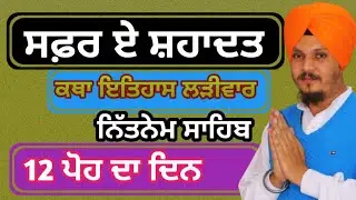 ਨਿੱਤਨੇਮ ਸਾਹਿਬ//ਲੜੀਵਾਰ ਇਤਿਹਾਸ ਕਥਾ//11ਪੋਹ