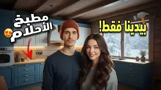 شوفو فين وصلو إصلاحات المطبخ🏡النتيجة صدماتنا😱مغربي و روسية🇷🇺🇲🇦