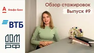Стажировки на лето 2022: &laquo;Альфа-Банк&raquo;, ВТБ, &laquo;ДОМ.РФ&raquo;