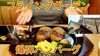 【グルメ女子】フライングガーデンの爆弾ハンバーグは爆弾級のおいしさでした！【ハンバーグ巡り】【モッパン】