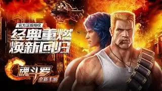 Contra Mobile (CN) - Official debut trailer