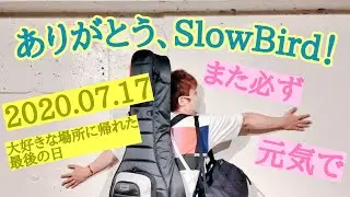 ｢ありがとう、SlowBird!｣(2020.07.17)