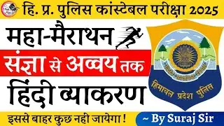 HP Police Hindi Grammar FIRST AND LAST CLASS  By Suraj sir || HINDI FOR HP POLICE EXAM 15 JUNE 2025