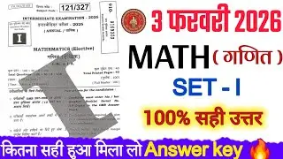 100% सही उत्तर || 3 February 12th Math Set I Answer Key 2026 || Bihar Board Class 12 Math Solution 