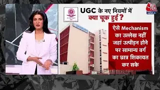 UGC Row : UGC पर सुप्रीम कोर्ट के फैसले से अगड़े समुदाय में खुशी | Aaj Tak Hindi News