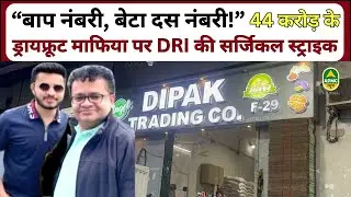 Apmc News | अखरोट व्यापारी स्नेह काकड़िया DRI की गिरफ्त मै, पिता दीपक काकड़िया फरार! | Apmc News