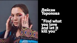 Новисадский Design Meetup. Find what you love and let it kill you. Ляйсан Торопова.