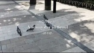 Seoul Vlog#5 | 首爾聖水聯邦 | Thingool選物店 | 首爾咖啡店 | 天上家屋 | Hello, Goodbye | 韓國星巴克的叫號裝置？ | 首爾日常