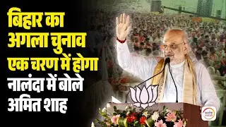 'Bihar का अगला चुनाव एक चरण में होगा', Nalanda में लालू राज पर हमला करते हुए बोले Amit Shah