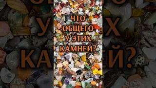 ЧТО ОБЩЕГО у ЭТИХ КАМНЕЙ? 🤔 8 камней-самоцветов