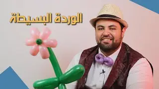🎈  دروس تشكيل البالونات: الوردة البسيطة 🌼