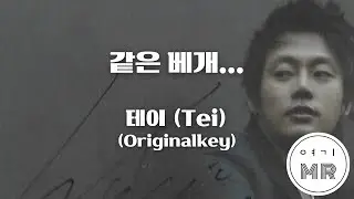 같은 베개... - 테이 (Tei) (원키D) 여기MR / KPOP / Karaoke / Music / 노래방