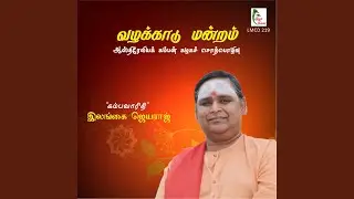 Vazhakkadu Mandram, Pt. 1